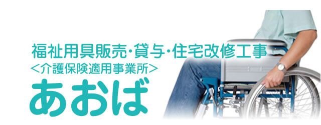 福祉用具販売・貸与・住宅改修工事 ＜介護保険適用事業所＞あおば