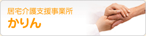 居宅介護支援事業所かりん