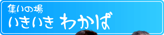 集いの場いきいきわかば