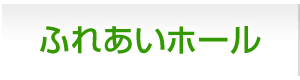 ふれあいホール