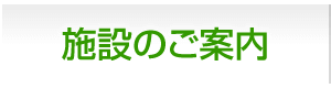 施設のご案内