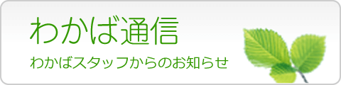 わかば通信