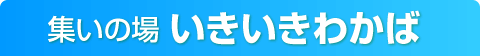 集いの場 いきいきわかば