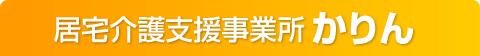 居宅介護支援事業所かりん